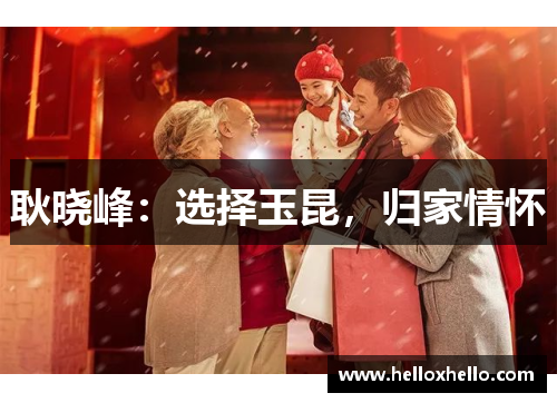 耿晓峰：选择玉昆，归家情怀